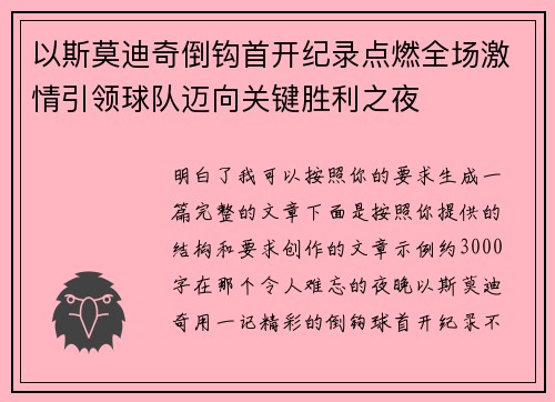 以斯莫迪奇倒钩首开纪录点燃全场激情引领球队迈向关键胜利之夜