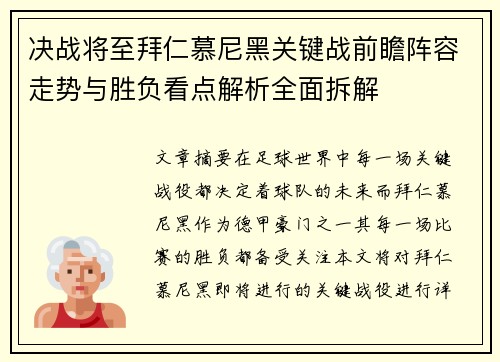 决战将至拜仁慕尼黑关键战前瞻阵容走势与胜负看点解析全面拆解