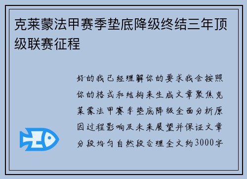 克莱蒙法甲赛季垫底降级终结三年顶级联赛征程 克莱蒙法甲赛季垫底降级终结三年顶级联赛征程