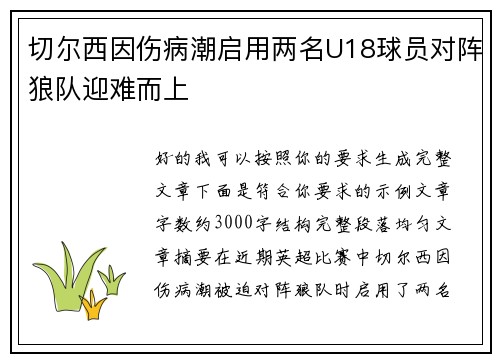 切尔西因伤病潮启用两名U18球员对阵狼队迎难而上 切尔西因伤病潮启用两名U18球员对阵狼队迎难而上