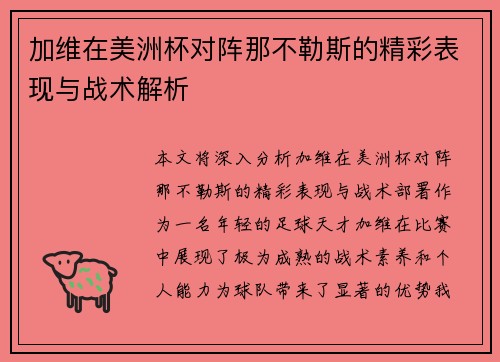加维在美洲杯对阵那不勒斯的精彩表现与战术解析 加维在美洲杯对阵那不勒斯的精彩表现与战术解析