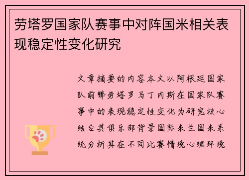 劳塔罗国家队赛事中对阵国米相关表现稳定性变化研究