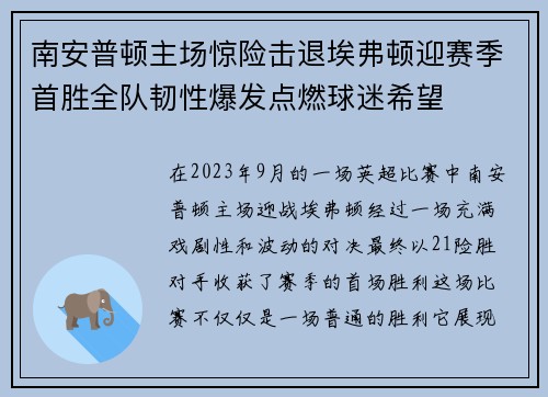 南安普顿主场惊险击退埃弗顿迎赛季首胜全队韧性爆发点燃球迷希望