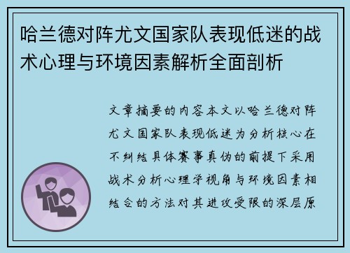 哈兰德对阵尤文国家队表现低迷的战术心理与环境因素解析全面剖析