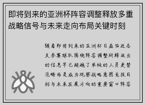 即将到来的亚洲杯阵容调整释放多重战略信号与未来走向布局关键时刻