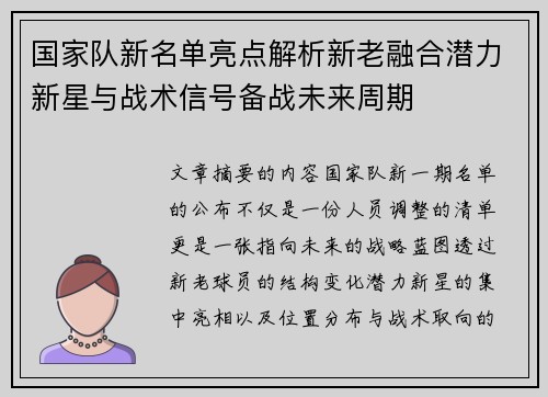 国家队新名单亮点解析新老融合潜力新星与战术信号备战未来周期
