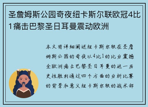 圣詹姆斯公园奇夜纽卡斯尔联欧冠4比1痛击巴黎圣日耳曼震动欧洲