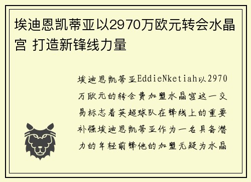 埃迪恩凯蒂亚以2970万欧元转会水晶宫 打造新锋线力量