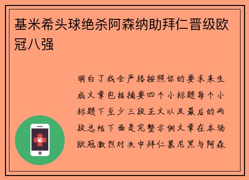 基米希头球绝杀阿森纳助拜仁晋级欧冠八强