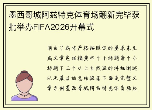 墨西哥城阿兹特克体育场翻新完毕获批举办FIFA2026开幕式