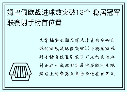 姆巴佩欧战进球数突破13个 稳居冠军联赛射手榜首位置
