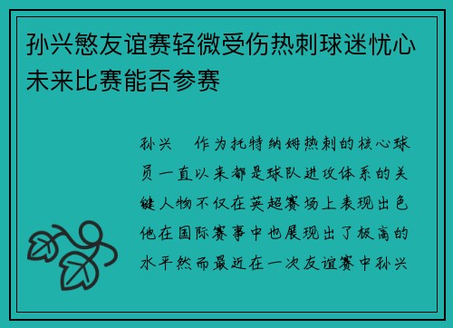 孙兴慜友谊赛轻微受伤热刺球迷忧心未来比赛能否参赛
