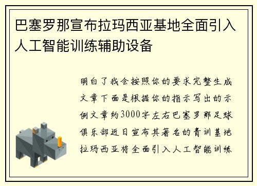 巴塞罗那宣布拉玛西亚基地全面引入人工智能训练辅助设备 巴塞罗那宣布拉玛西亚基地全面引入人工智能训练辅助设备