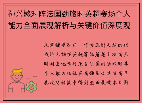 孙兴慜对阵法国劲旅时英超赛场个人能力全面展现解析与关键价值深度观察