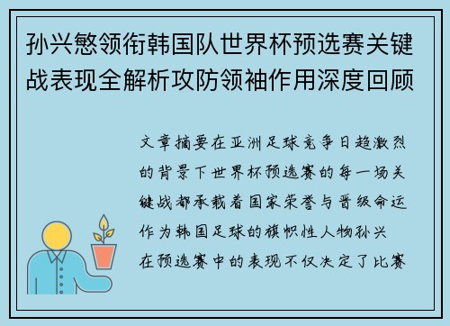 孙兴慜领衔韩国队世界杯预选赛关键战表现全解析攻防领袖作用深度回顾