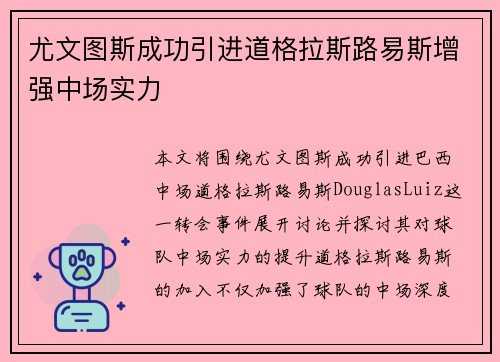 尤文图斯成功引进道格拉斯路易斯增强中场实力
