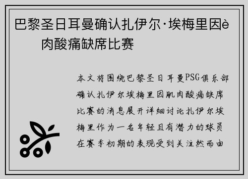 巴黎圣日耳曼确认扎伊尔·埃梅里因肌肉酸痛缺席比赛