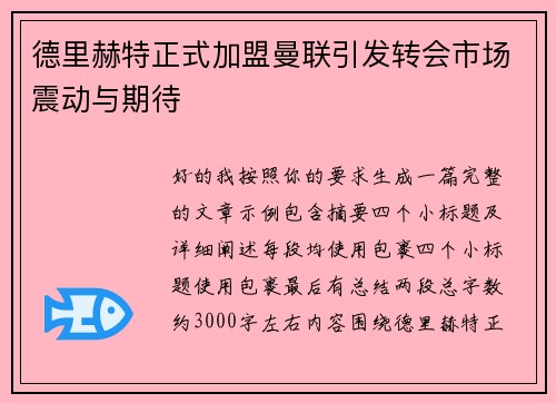 德里赫特正式加盟曼联引发转会市场震动与期待