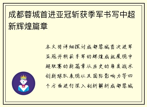 成都蓉城首进亚冠斩获季军书写中超新辉煌篇章 成都蓉城首进亚冠斩获季军书写中超新辉煌篇章