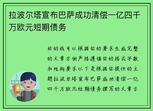 拉波尔塔宣布巴萨成功清偿一亿四千万欧元短期债务