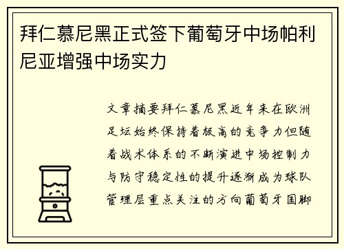 拜仁慕尼黑正式签下葡萄牙中场帕利尼亚增强中场实力 拜仁慕尼黑正式签下葡萄牙中场帕利尼亚增强中场实力