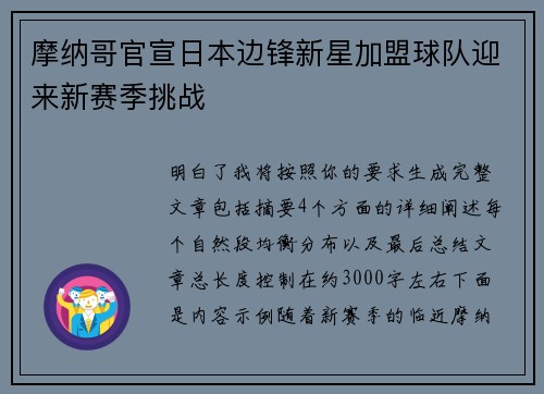 摩纳哥官宣日本边锋新星加盟球队迎来新赛季挑战