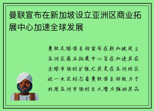曼联宣布在新加坡设立亚洲区商业拓展中心加速全球发展