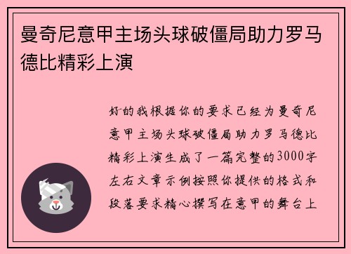 曼奇尼意甲主场头球破僵局助力罗马德比精彩上演 曼奇尼意甲主场头球破僵局助力罗马德比精彩上演