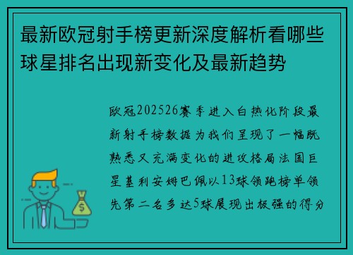 最新欧冠射手榜更新深度解析看哪些球星排名出现新变化及最新趋势 最新欧冠射手榜更新深度解析看哪些球星排名出现新变化及最新趋势