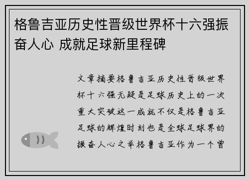 格鲁吉亚历史性晋级世界杯十六强振奋人心 成就足球新里程碑 格鲁吉亚历史性晋级世界杯十六强振奋人心 成就足球新里程碑
