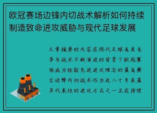欧冠赛场边锋内切战术解析如何持续制造致命进攻威胁与现代足球发展 欧冠赛场边锋内切战术解析如何持续制造致命进攻威胁与现代足球发展