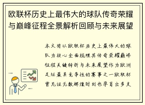 欧联杯历史上最伟大的球队传奇荣耀与巅峰征程全景解析回顾与未来展望 欧联杯历史上最伟大的球队传奇荣耀与巅峰征程全景解析回顾与未来展望