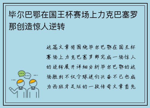 毕尔巴鄂在国王杯赛场上力克巴塞罗那创造惊人逆转 毕尔巴鄂在国王杯赛场上力克巴塞罗那创造惊人逆转