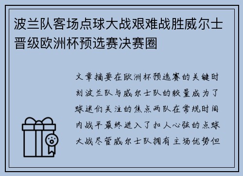 波兰队客场点球大战艰难战胜威尔士晋级欧洲杯预选赛决赛圈 波兰队客场点球大战艰难战胜威尔士晋级欧洲杯预选赛决赛圈