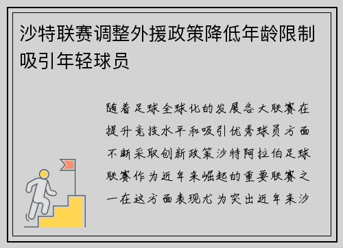 沙特联赛调整外援政策降低年龄限制吸引年轻球员 沙特联赛调整外援政策降低年龄限制吸引年轻球员