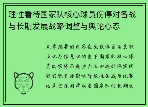 理性看待国家队核心球员伤停对备战与长期发展战略调整与舆论心态