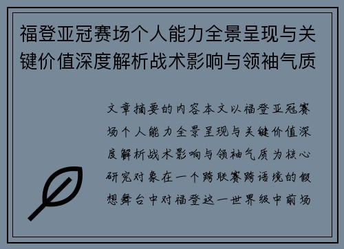 福登亚冠赛场个人能力全景呈现与关键价值深度解析战术影响与领袖气质 福登亚冠赛场个人能力全景呈现与关键价值深度解析战术影响与领袖气质