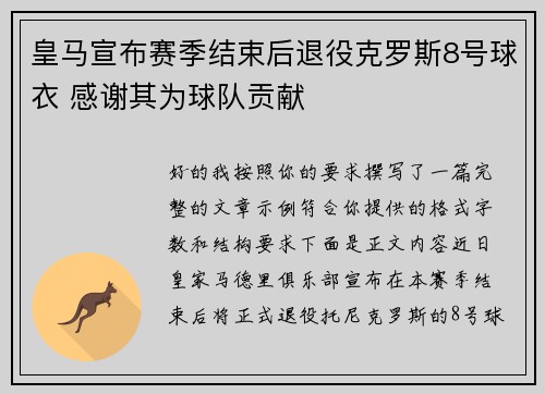 皇马宣布赛季结束后退役克罗斯8号球衣 感谢其为球队贡献