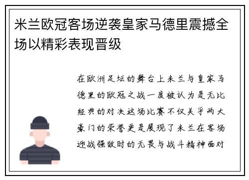 米兰欧冠客场逆袭皇家马德里震撼全场以精彩表现晋级