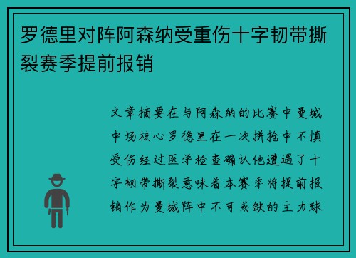 罗德里对阵阿森纳受重伤十字韧带撕裂赛季提前报销