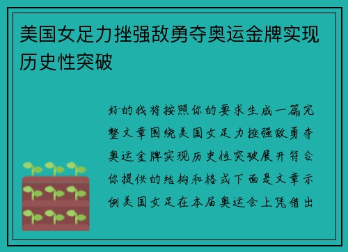 美国女足力挫强敌勇夺奥运金牌实现历史性突破