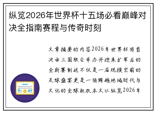 纵览2026年世界杯十五场必看巅峰对决全指南赛程与传奇时刻