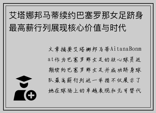 艾塔娜邦马蒂续约巴塞罗那女足跻身最高薪行列展现核心价值与时代
