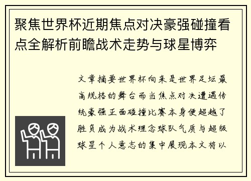 聚焦世界杯近期焦点对决豪强碰撞看点全解析前瞻战术走势与球星博弈