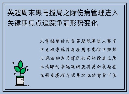 英超周末黑马搅局之际伤病管理进入关键期焦点追踪争冠形势变化