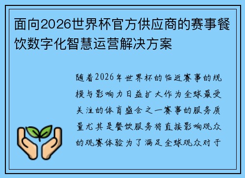 /uploads/images/20260725/mian-xiang-2026-shi-jie-bei-guan-fang-gong-ying-shang-de-sai-shi-can-yin-shu-zi-hua-zhi-hui-yun-ying-jie-jue-fang-an.webp